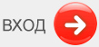 вход